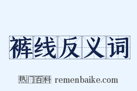 裤线反义词是什么意思的图片